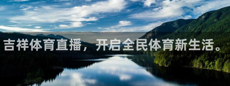 吉祥体育直播，开启全民体育新生活。