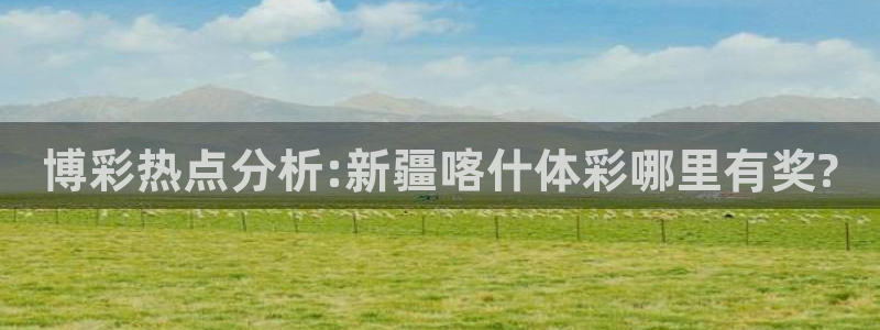 博彩热点分析:新疆喀什体彩哪里有奖?