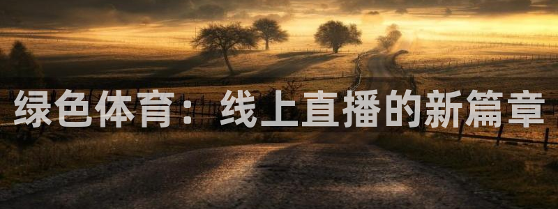 绿色体育：线上直播的新篇章