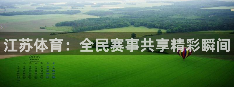 江苏体育：全民赛事共享精彩瞬间